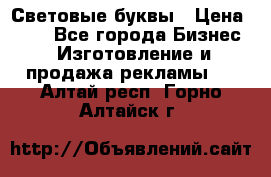 Световые буквы › Цена ­ 60 - Все города Бизнес » Изготовление и продажа рекламы   . Алтай респ.,Горно-Алтайск г.